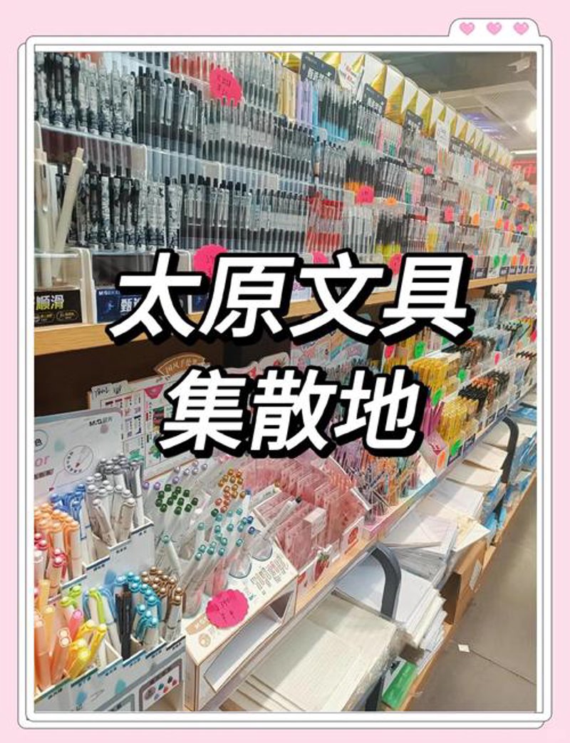 巧用这些购买技巧，让你轻松找到满意的太原文具店